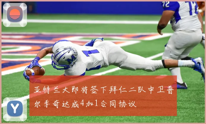 亚特兰大即将签下拜仁二队中卫普尔季奇达成4加1合同协议
