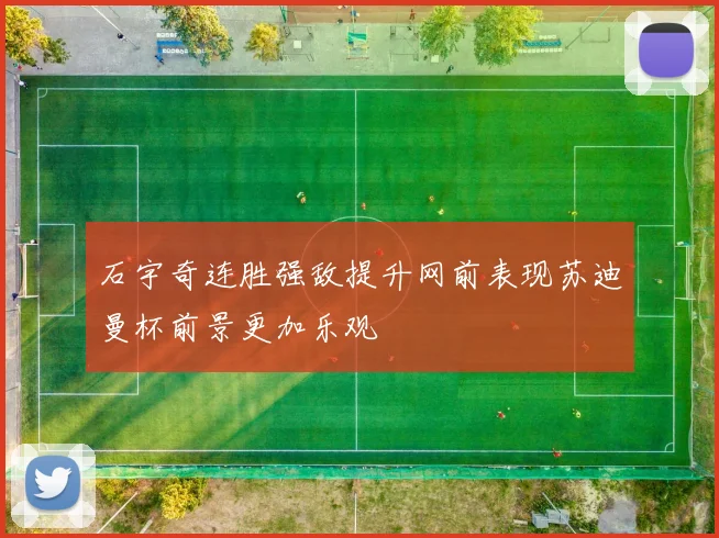 石宇奇连胜强敌提升网前表现苏迪曼杯前景更加乐观
