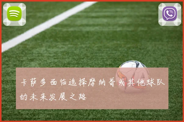 卡萨多面临选择摩纳哥或其他球队的未来发展之路