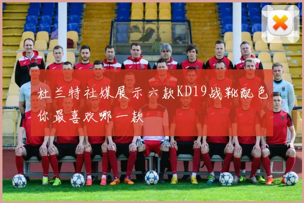 杜兰特社媒展示六款KD19战靴配色你最喜欢哪一款