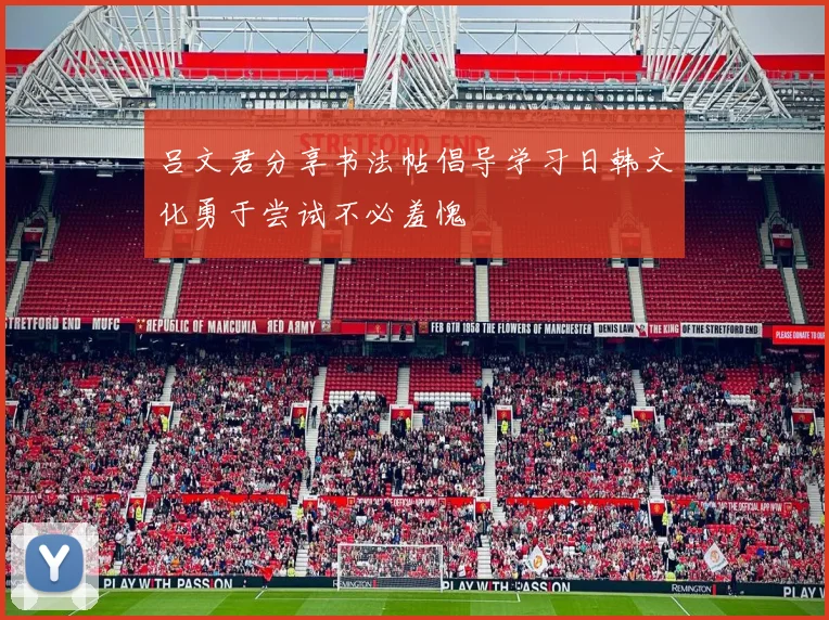 吕文君分享书法帖倡导学习日韩文化勇于尝试不必羞愧