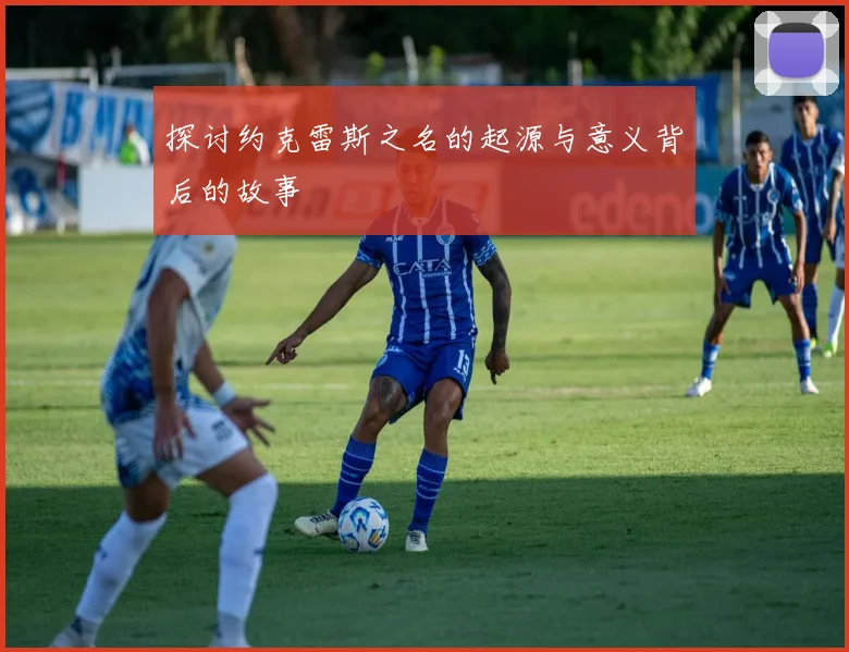 探讨约克雷斯之名的起源与意义背后的故事