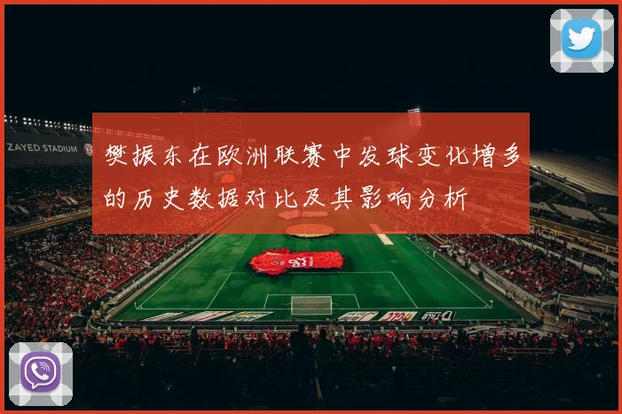 樊振东在欧洲联赛中发球变化增多的历史数据对比及其影响分析