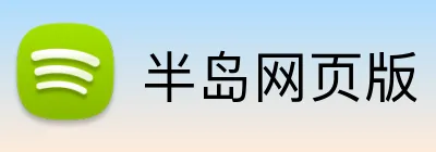 半岛网页版 logo